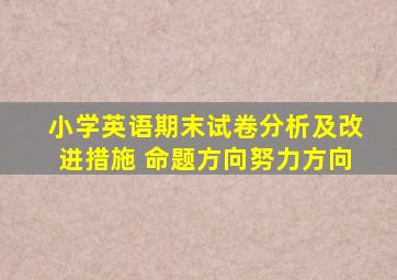 小学英语期末试卷分析及改进措施 命题方向努力方向